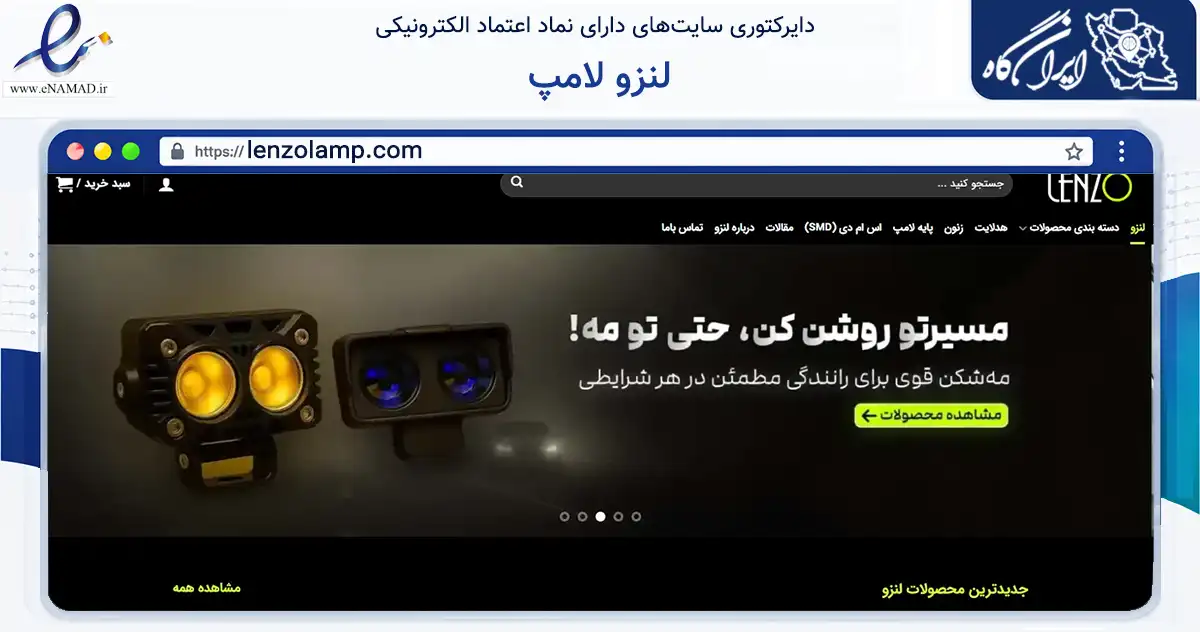 صفحه اصلی سایت لنزو لامپ به نشانی lenzolamp.com که در زمینه تجارت، بازرگانی و تبلیغات با مرکزیت تهران فعالیت دارد.