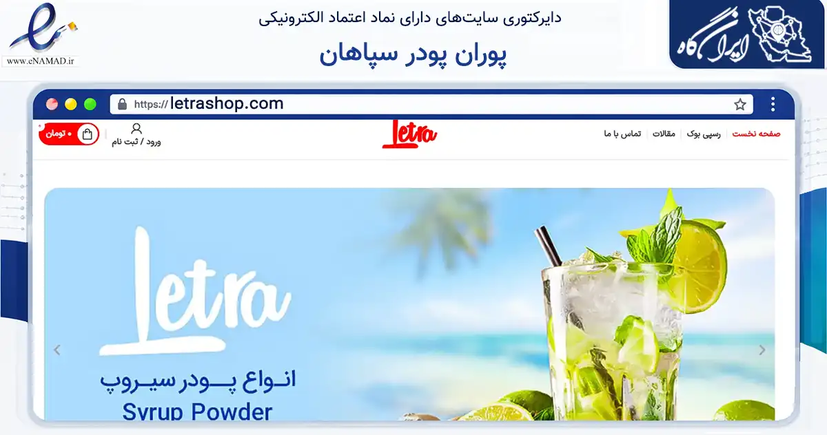 صفحه اصلی سایت پوران پودر سپاهان به نشانی letrashop.com که در زمینه تجارت، بازرگانی و تبلیغات با مرکزیت اصفهان فعالیت دارد.