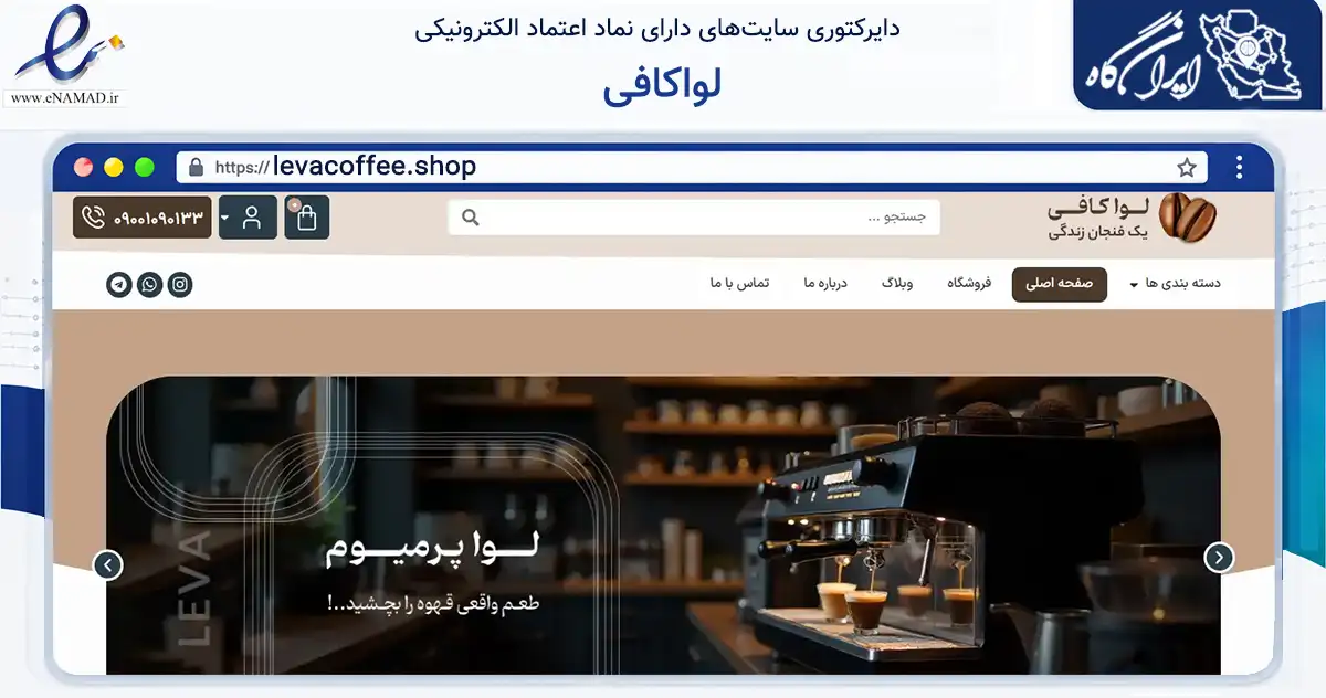 صفحه اصلی سایت لواکافی به نشانی levacoffee.shop که در زمینه تجارت، بازرگانی و تبلیغات با مرکزیت یزد فعالیت دارد.