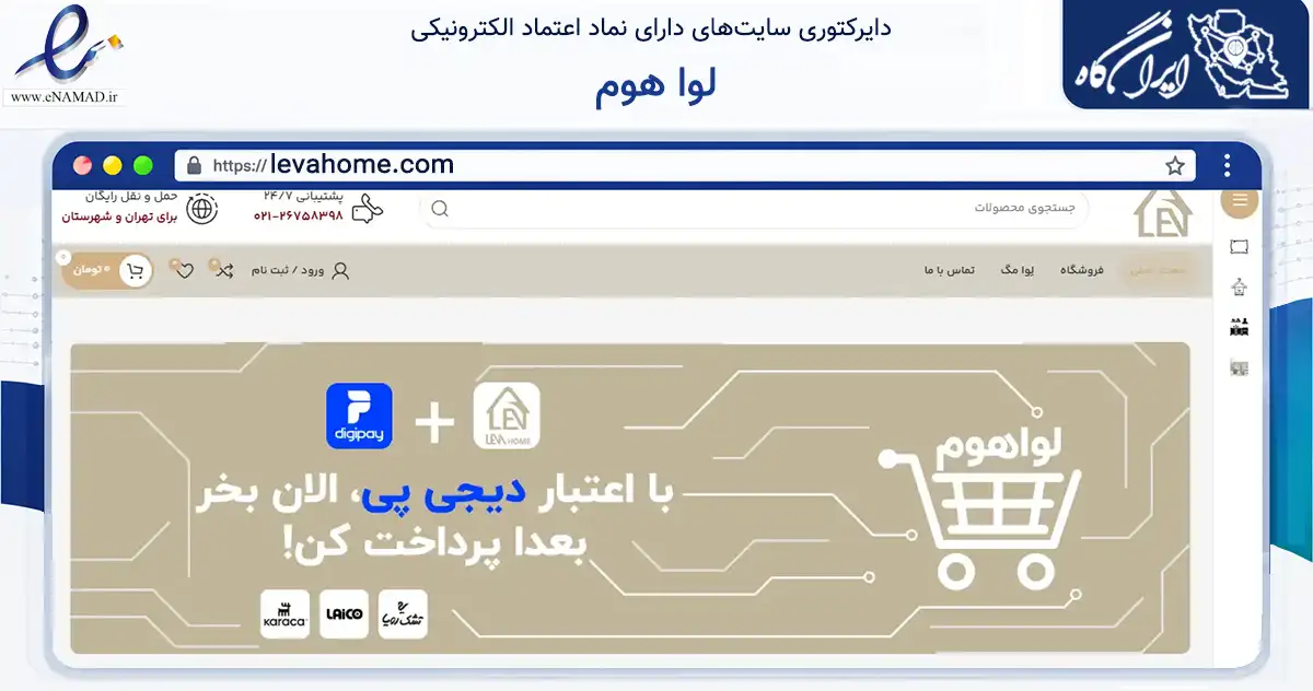 صفحه اصلی سایت لوا هوم به نشانی levahome.com که در زمینه تجارت، بازرگانی و تبلیغات با مرکزیت تهران فعالیت دارد.