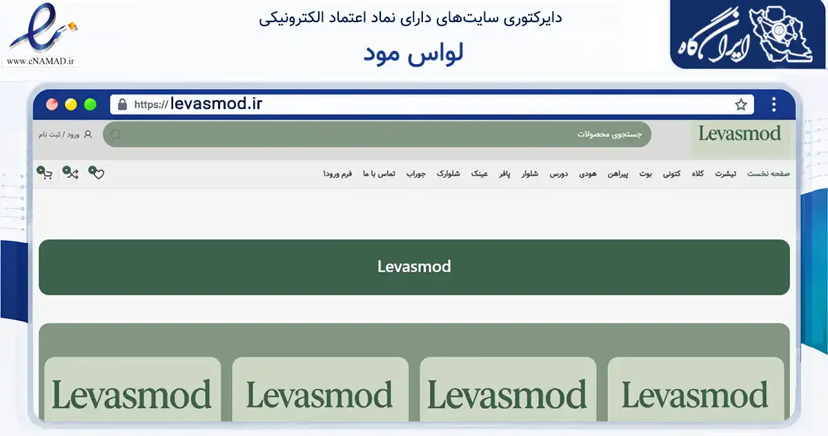 صفحه اصلی سایت لواس مود به نشانی levasmod.ir که در زمینه تجارت، بازرگانی و تبلیغات با مرکزیت شهریار فعالیت دارد.