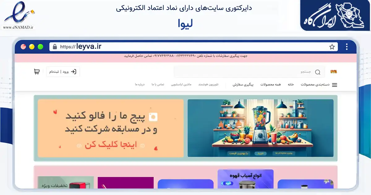 صفحه اصلی سایت لیوا به نشانی leyva.ir که در زمینه تجارت، بازرگانی و تبلیغات با مرکزیت بندرعباس فعالیت دارد.
