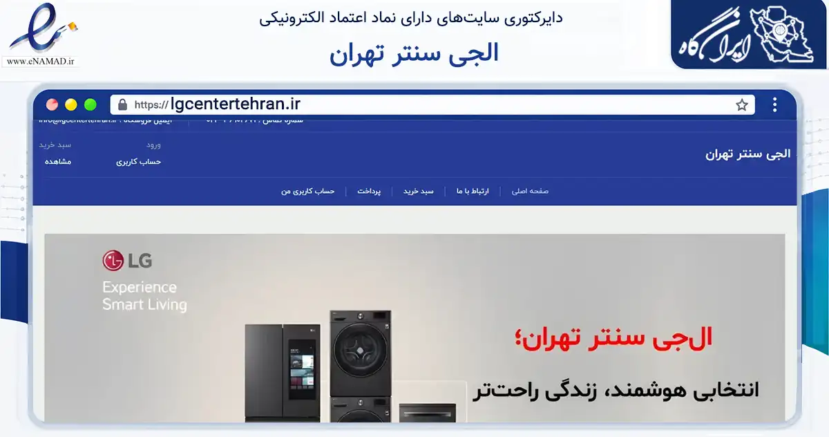 صفحه اصلی سایت الجی سنتر تهران به نشانی lgcentertehran.ir که در زمینه تجارت، بازرگانی و تبلیغات با مرکزیت تهران فعالیت دارد.