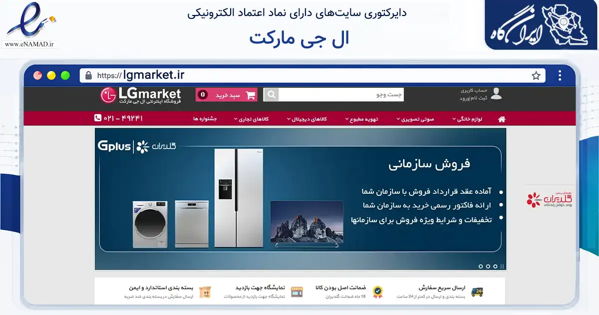 صفحه اصلی سایت ال جی مارکت به نشانی lgmarket.ir که در زمینه تجارت، بازرگانی و تبلیغات با مرکزیت تهران فعالیت دارد.