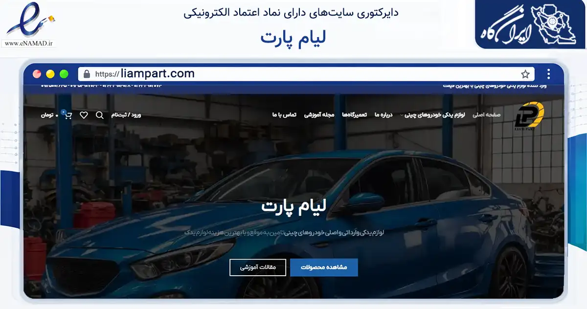 صفحه اصلی سایت لیام پارت به نشانی liampart.com که در زمینه تجارت، بازرگانی و تبلیغات با مرکزیت تهران فعالیت دارد.