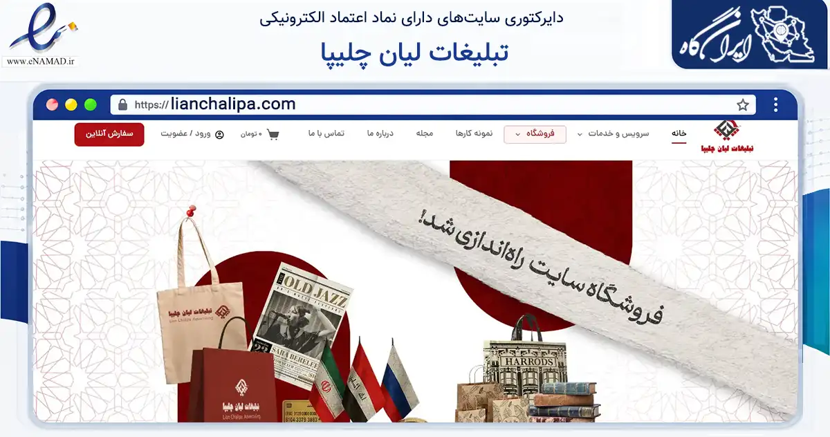 صفحه اصلی سایت تبلیغات لیان چلیپا به نشانی lianchalipa.com که در زمینه تجارت، بازرگانی و تبلیغات با مرکزیت بوشهر فعالیت دارد.