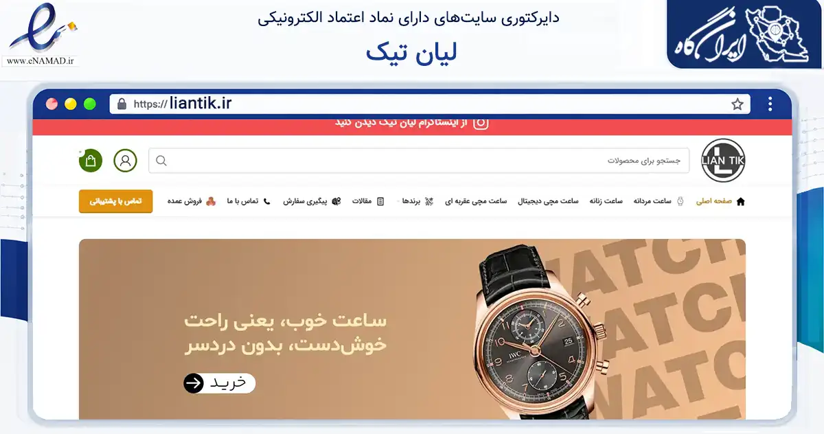 صفحه اصلی سایت لیان تیک به نشانی liantik.ir که در زمینه تجارت، بازرگانی و تبلیغات با مرکزیت بوشهر فعالیت دارد.