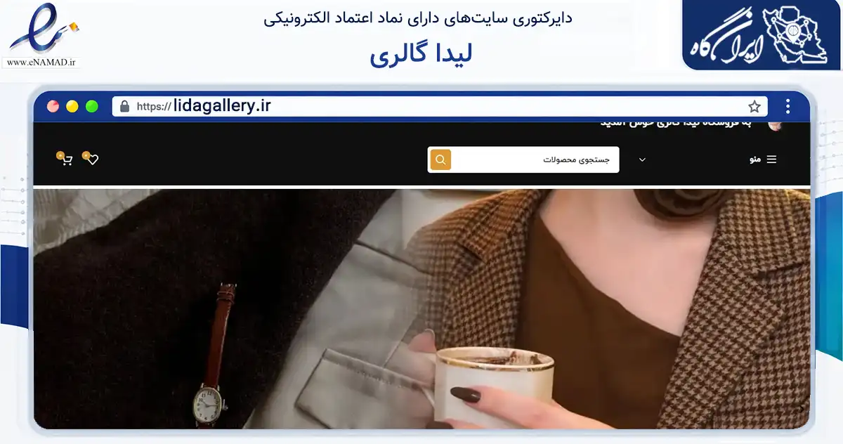 صفحه اصلی سایت لیدا گالری به نشانی lidagallery.ir که در زمینه تجارت، بازرگانی و تبلیغات با مرکزیت شیراز فعالیت دارد.