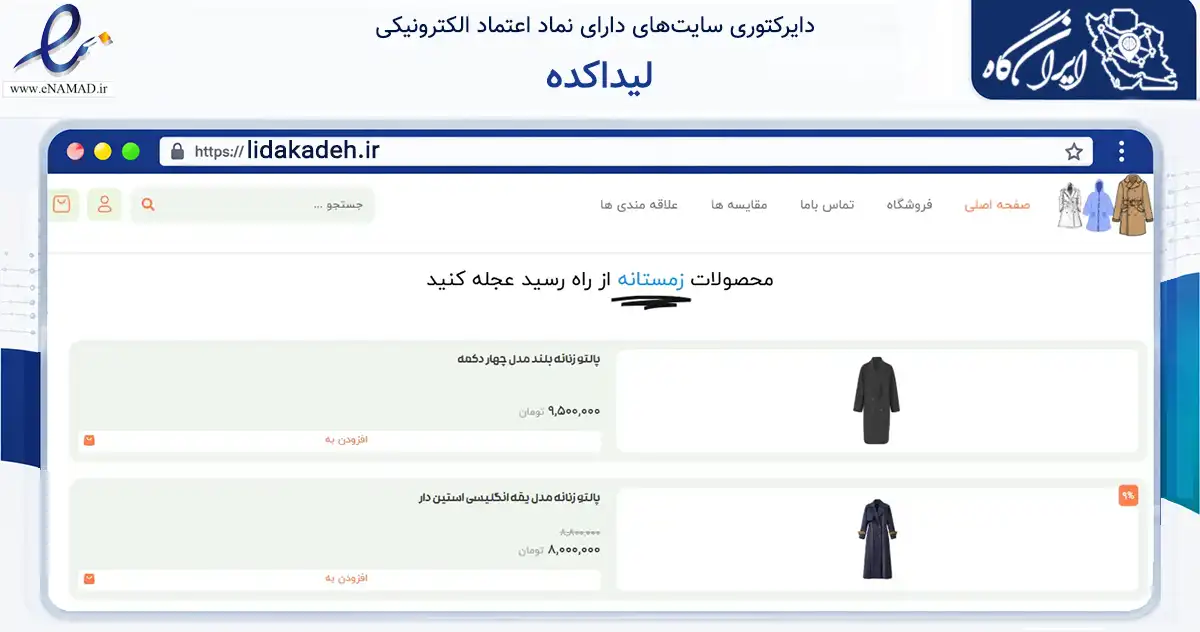 صفحه اصلی سایت لیداکده به نشانی lidakadeh.ir که در زمینه تجارت، بازرگانی و تبلیغات با مرکزیت تبریز فعالیت دارد.