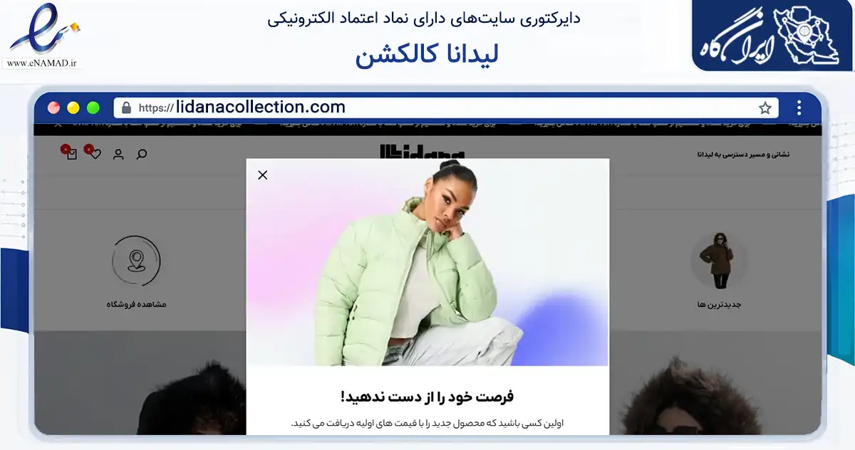 صفحه اصلی سایت لیدانا کالکشن به نشانی lidanacollection.com که در زمینه تجارت، بازرگانی و تبلیغات با مرکزیت قشم فعالیت دارد.