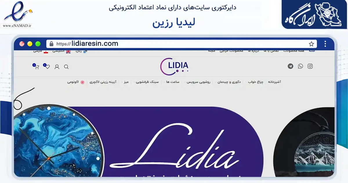 صفحه اصلی سایت لیدیا رزین به نشانی lidiaresin.com که در زمینه تجارت، بازرگانی و تبلیغات با مرکزیت تهران فعالیت دارد.