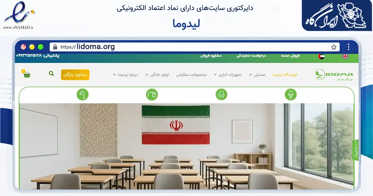 صفحه اصلی سایت لیدوما به نشانی lidoma.org که در زمینه تجارت، بازرگانی و تبلیغات با مرکزیت مشهد فعالیت دارد.