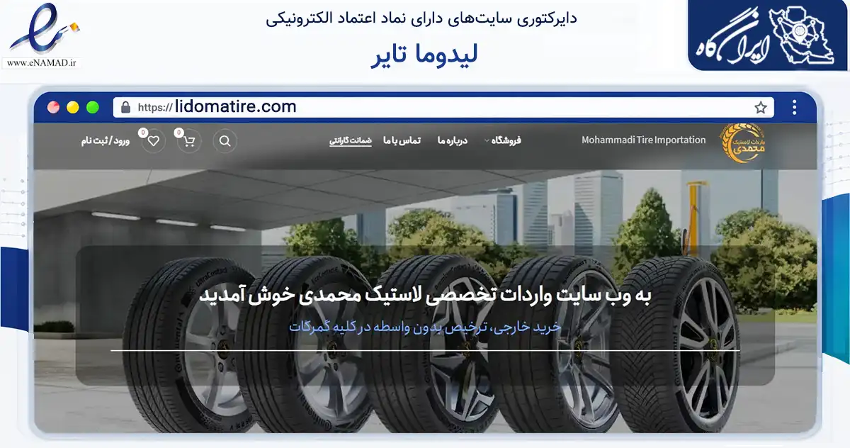 صفحه اصلی سایت لیدوما تایر به نشانی lidomatire.com که در زمینه تجارت، بازرگانی و تبلیغات با مرکزیت شیراز فعالیت دارد.