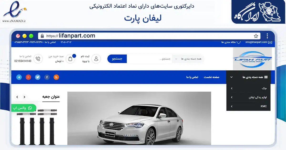 صفحه اصلی سایت لیفان پارت به نشانی lifanpart.com که در زمینه تجارت، بازرگانی و تبلیغات با مرکزیت تهران فعالیت دارد.