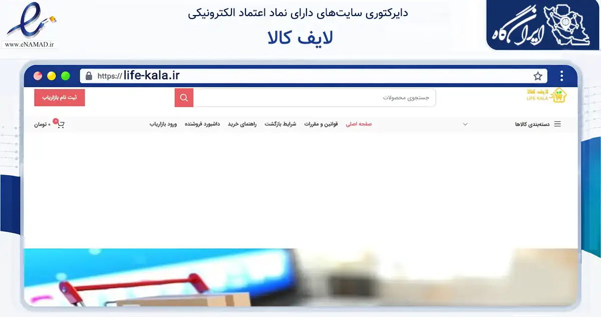صفحه اصلی سایت لایف کالا به نشانی life-kala.ir که در زمینه تجارت، بازرگانی و تبلیغات با مرکزیت شهرکرد فعالیت دارد.