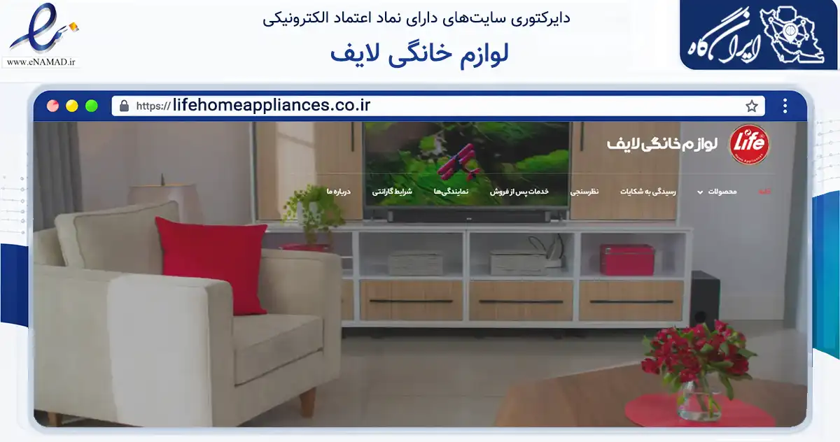 صفحه اصلی سایت لوازم خانگی لایف به نشانی lifehomeappliances.co.ir که در زمینه تجارت، بازرگانی و تبلیغات با مرکزیت تهران فعالیت دارد.