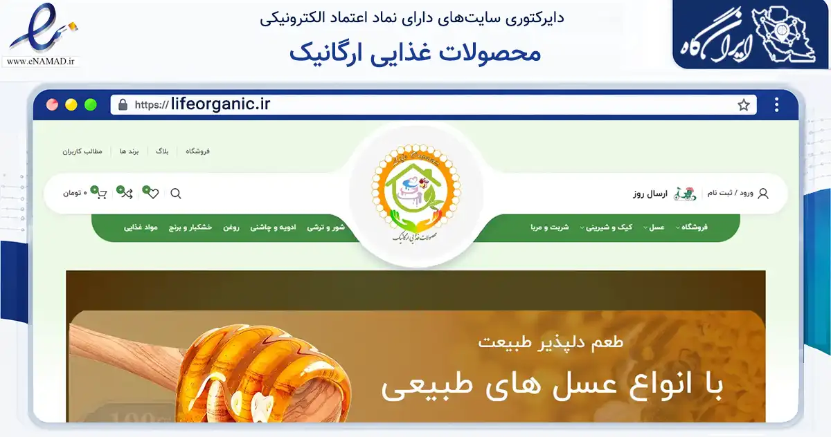 صفحه اصلی سایت محصولات غذایی ارگانیک به نشانی lifeorganic.ir که در زمینه تجارت، بازرگانی و تبلیغات با مرکزیت تهران فعالیت دارد.