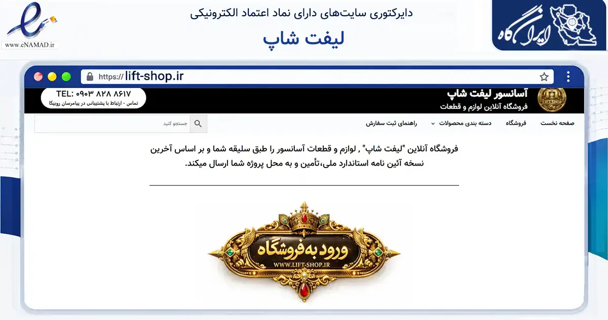 صفحه اصلی سایت لیفت شاپ به نشانی lift-shop.ir که در زمینه تجارت، بازرگانی و تبلیغات با مرکزیت تهران فعالیت دارد.