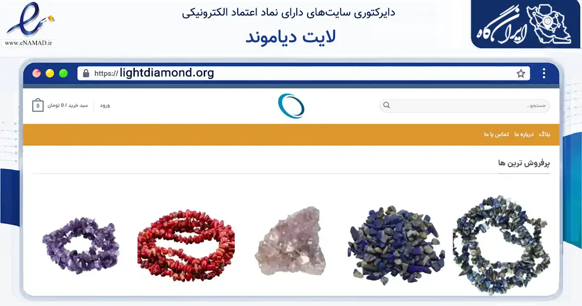 صفحه اصلی سایت لایت دیاموند به نشانی lightdiamond.org که در زمینه تجارت، بازرگانی و تبلیغات با مرکزیت تبریز فعالیت دارد.