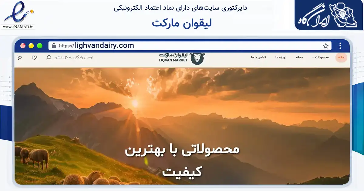 صفحه اصلی سایت لیقوان مارکت به نشانی lighvandairy.com که در زمینه تجارت، بازرگانی و تبلیغات با مرکزیت تبریز فعالیت دارد.