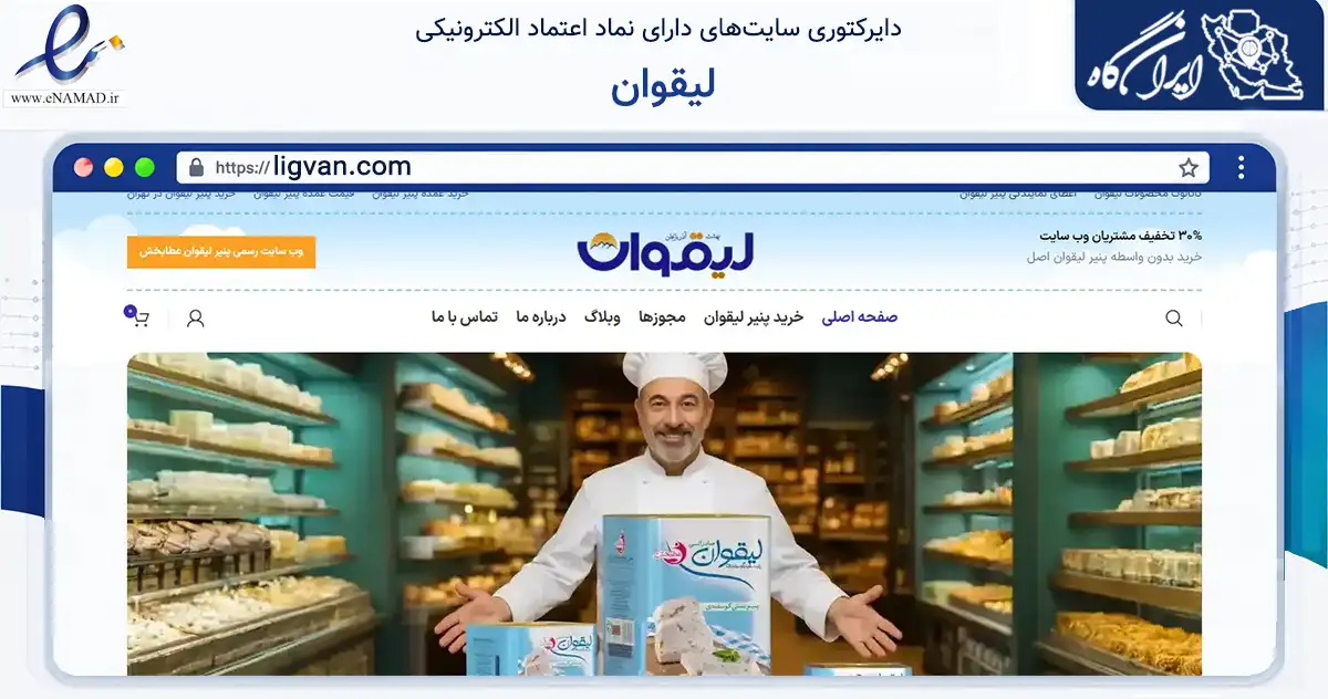 صفحه اصلی سایت لیقوان به نشانی ligvan.com که در زمینه تجارت، بازرگانی و تبلیغات با مرکزیت تبریز فعالیت دارد.
