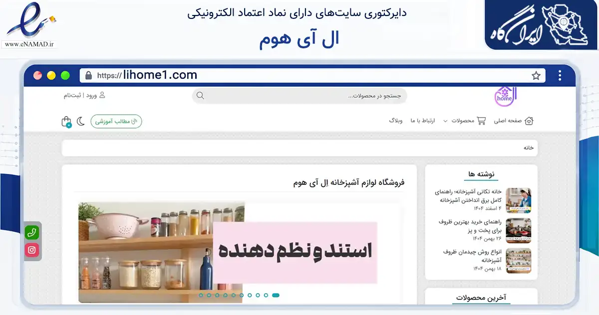 صفحه اصلی سایت ال آی هوم به نشانی lihome1.com که در زمینه تجارت، بازرگانی و تبلیغات با مرکزیت اسلامشهر فعالیت دارد.