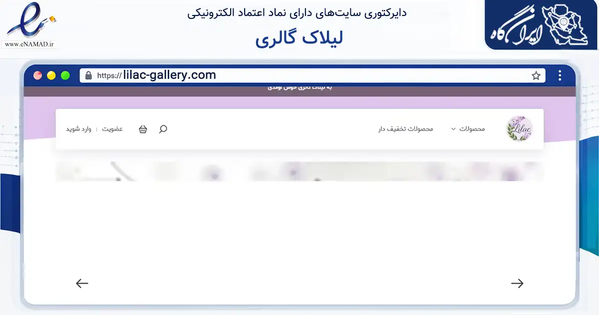 صفحه اصلی سایت لیلاک گالری به نشانی lilac-gallery.com که در زمینه تجارت، بازرگانی و تبلیغات با مرکزیت تبریز فعالیت دارد.