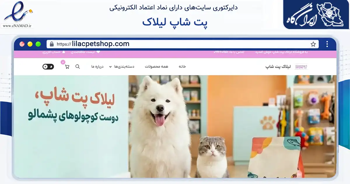 صفحه اصلی سایت پت شاپ لیلاک به نشانی lilacpetshop.com که در زمینه تجارت، بازرگانی و تبلیغات با مرکزیت تهران فعالیت دارد.
