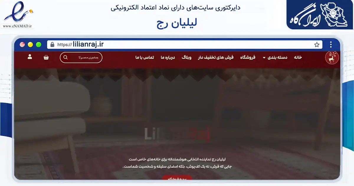 صفحه اصلی سایت لیلیان رج به نشانی lilianraj.ir که در زمینه تجارت، بازرگانی و تبلیغات با مرکزیت کاشان فعالیت دارد.