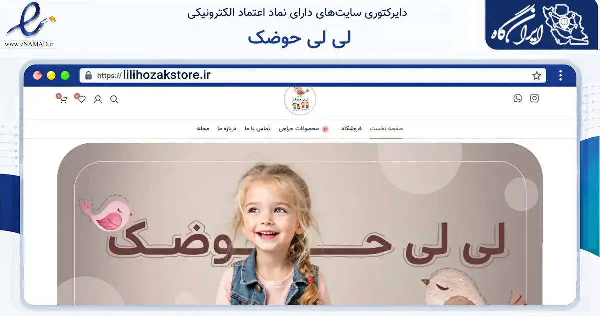 صفحه اصلی سایت لی لی حوضک به نشانی lilihozakstore.ir که در زمینه تجارت، بازرگانی و تبلیغات با مرکزیت رامسر فعالیت دارد.