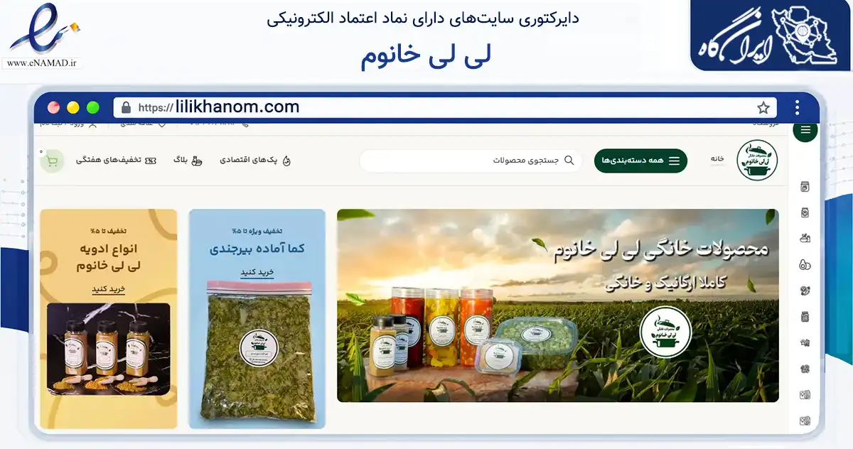 صفحه اصلی سایت لی لی خانوم به نشانی lilikhanom.com که در زمینه تجارت، بازرگانی و تبلیغات با مرکزیت بیرجند فعالیت دارد.