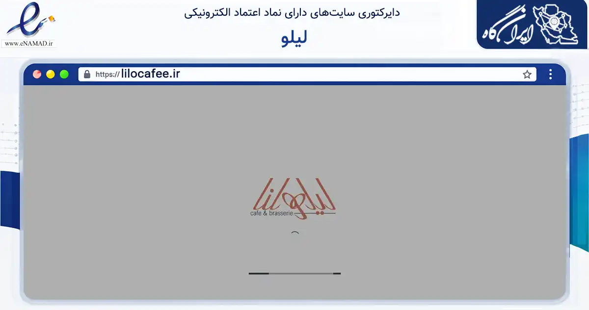 صفحه اصلی سایت لیلو به نشانی lilocafee.ir که در زمینه تجارت، بازرگانی و تبلیغات با مرکزیت اصفهان فعالیت دارد.