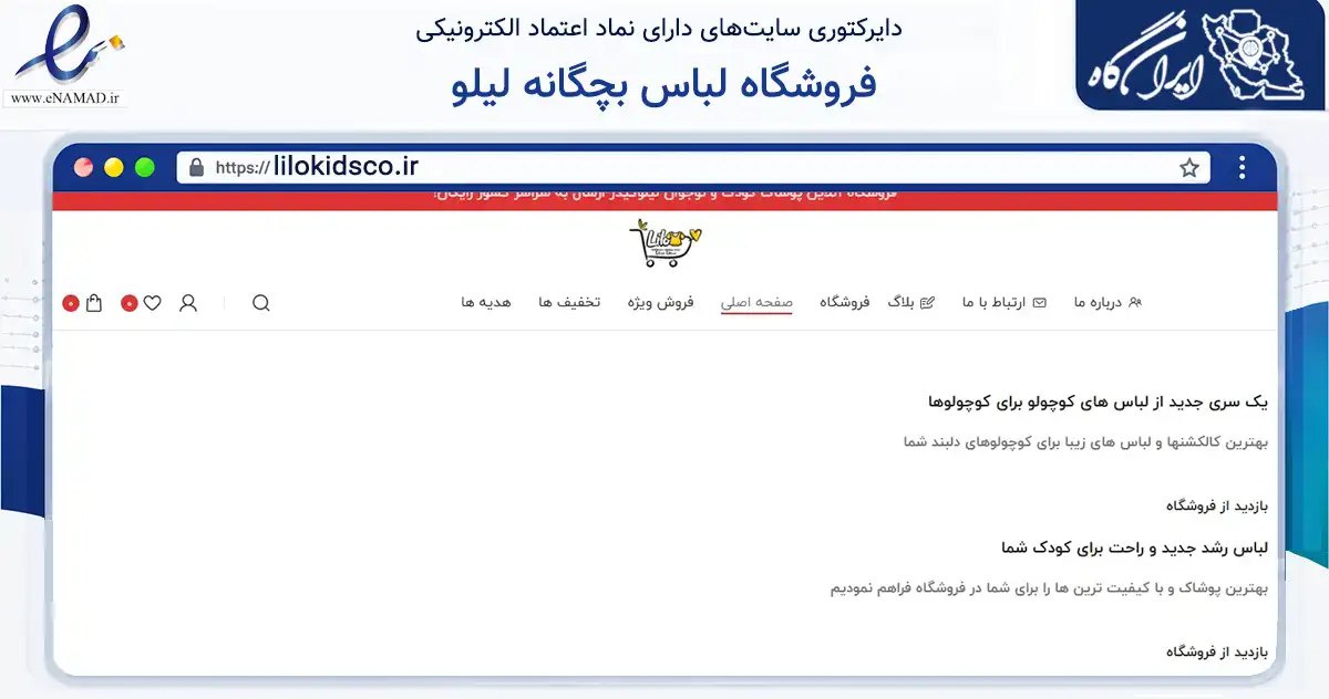 صفحه اصلی سایت فروشگاه لباس بچگانه لیلو به نشانی lilokidsco.ir که در زمینه تجارت، بازرگانی و تبلیغات با مرکزیت لنجان فعالیت دارد.