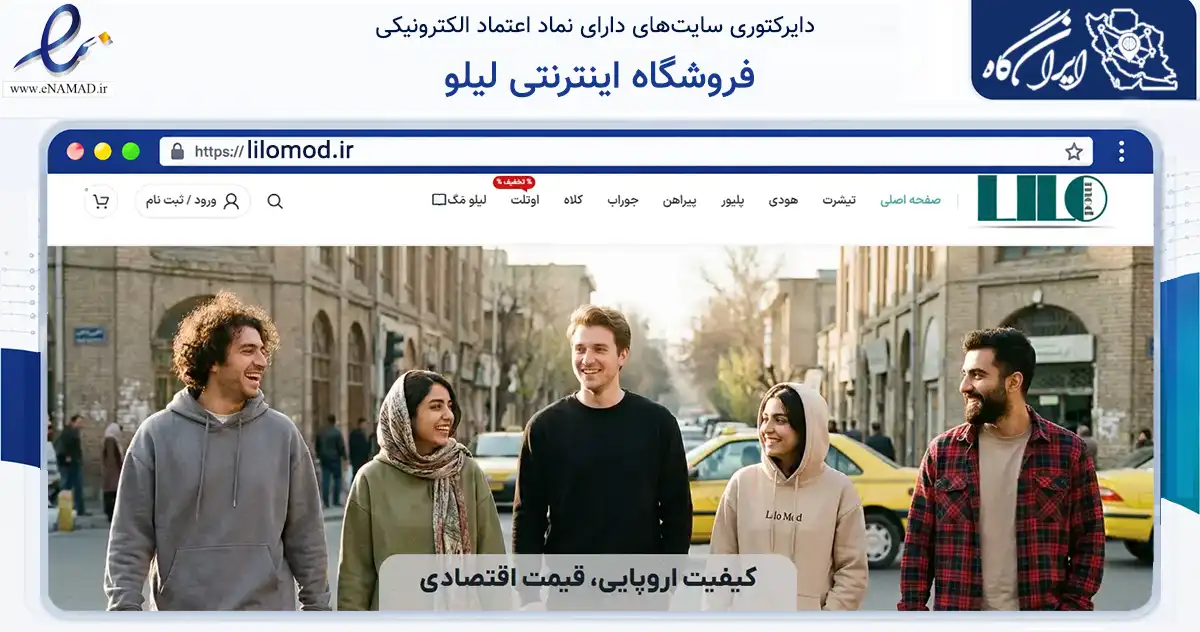 صفحه اصلی سایت فروشگاه اینترنتی لیلو به نشانی lilomod.ir که در زمینه تجارت، بازرگانی و تبلیغات با مرکزیت رفسنجان فعالیت دارد.
