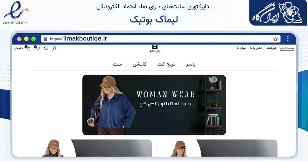 صفحه اصلی سایت لیماک بوتیک به نشانی limakboutiqe.ir که در زمینه تجارت، بازرگانی و تبلیغات با مرکزیت لاهیجان فعالیت دارد.