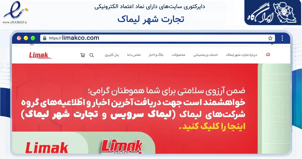 صفحه اصلی سایت تجارت شهر لیماک به نشانی limakco.com که در زمینه تجارت، بازرگانی و تبلیغات با مرکزیت پردیس فعالیت دارد.