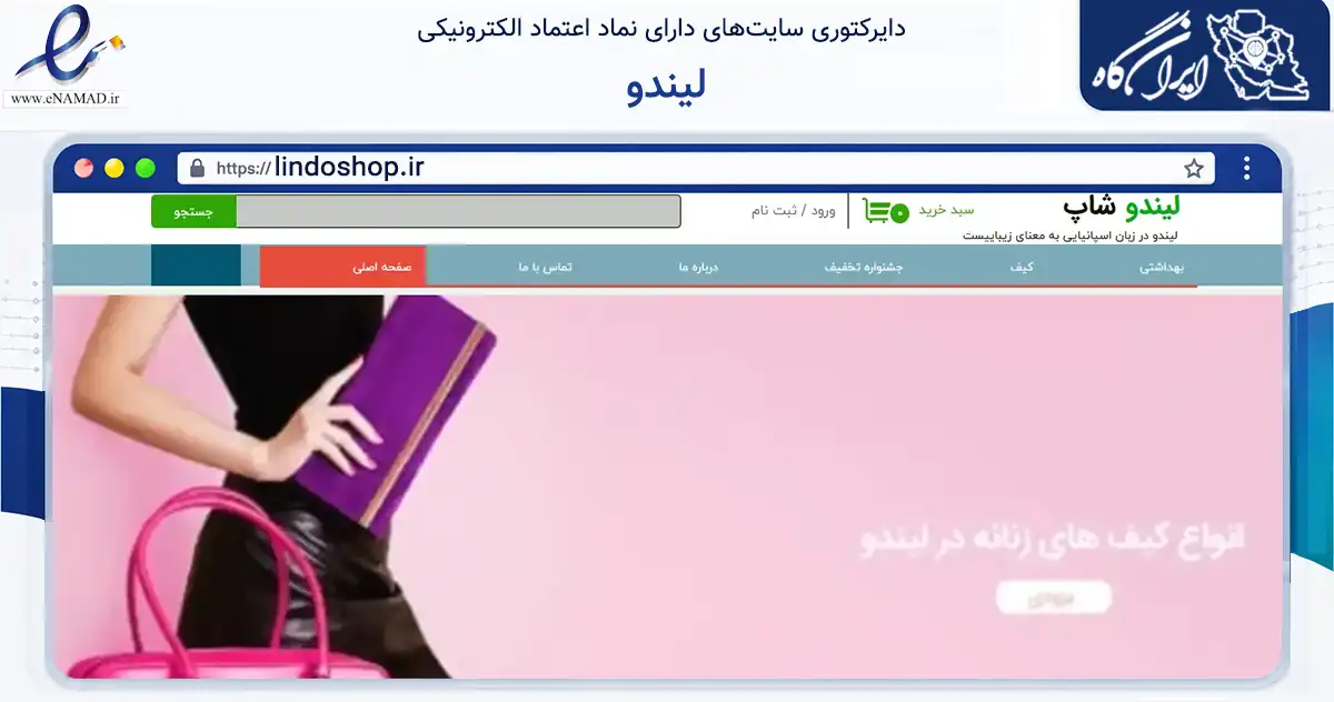 صفحه اصلی سایت لیندو به نشانی lindoshop.ir که در زمینه تجارت، بازرگانی و تبلیغات با مرکزیت شیراز فعالیت دارد.