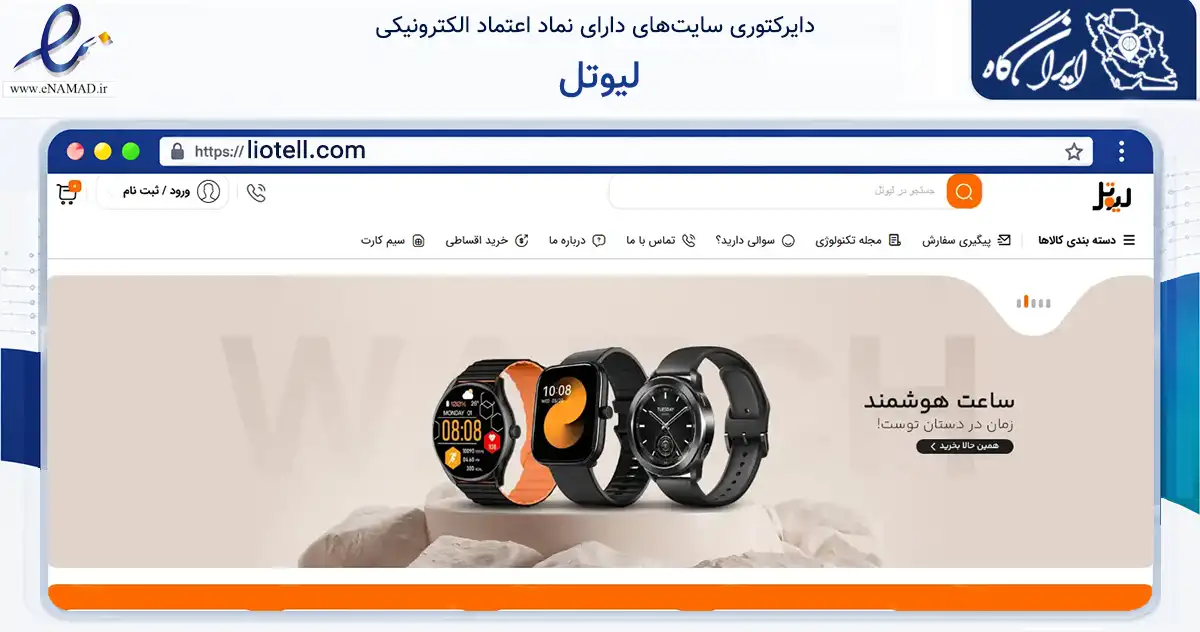 صفحه اصلی سایت لیوتل به نشانی liotell.com که در زمینه تجارت، بازرگانی و تبلیغات با مرکزیت قم فعالیت دارد.