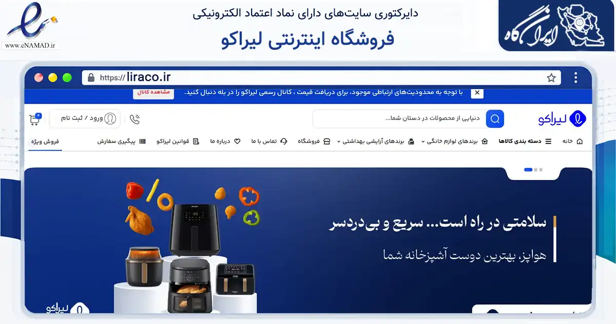 صفحه اصلی سایت فروشگاه اینترنتی لیراکو به نشانی liraco.ir که در زمینه تجارت، بازرگانی و تبلیغات با مرکزیت بهبهان فعالیت دارد.