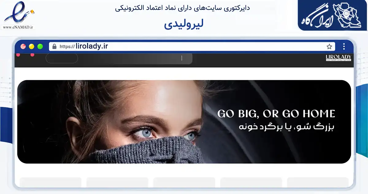 صفحه اصلی سایت لیرولیدی به نشانی lirolady.ir که در زمینه تجارت، بازرگانی و تبلیغات با مرکزیت اصفهان فعالیت دارد.