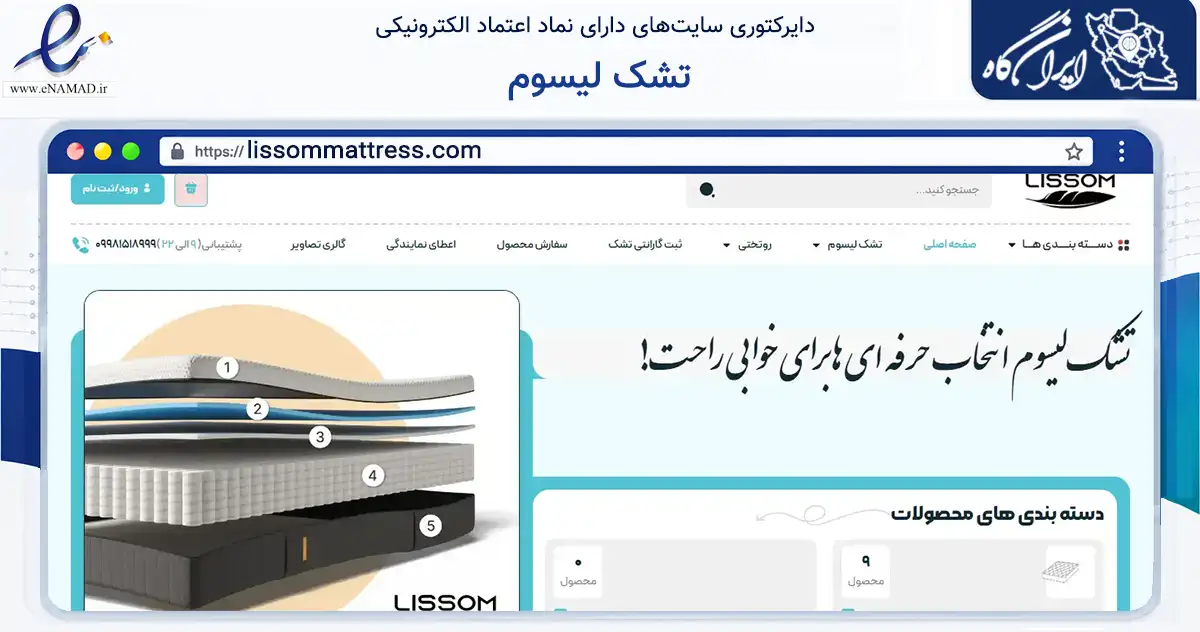 صفحه اصلی سایت تشک لیسوم به نشانی lissommattress.com که در زمینه تجارت، بازرگانی و تبلیغات با مرکزیت یزد فعالیت دارد.