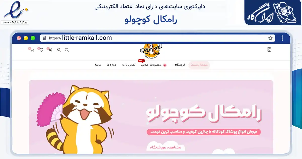 صفحه اصلی سایت رامکال کوچولو به نشانی little-ramkall.com که در زمینه تجارت، بازرگانی و تبلیغات با مرکزیت اصفهان فعالیت دارد.