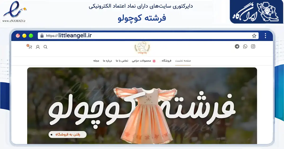 صفحه اصلی سایت فرشته کوچولو به نشانی littleangell.ir که در زمینه تجارت، بازرگانی و تبلیغات با مرکزیت رامیان فعالیت دارد.