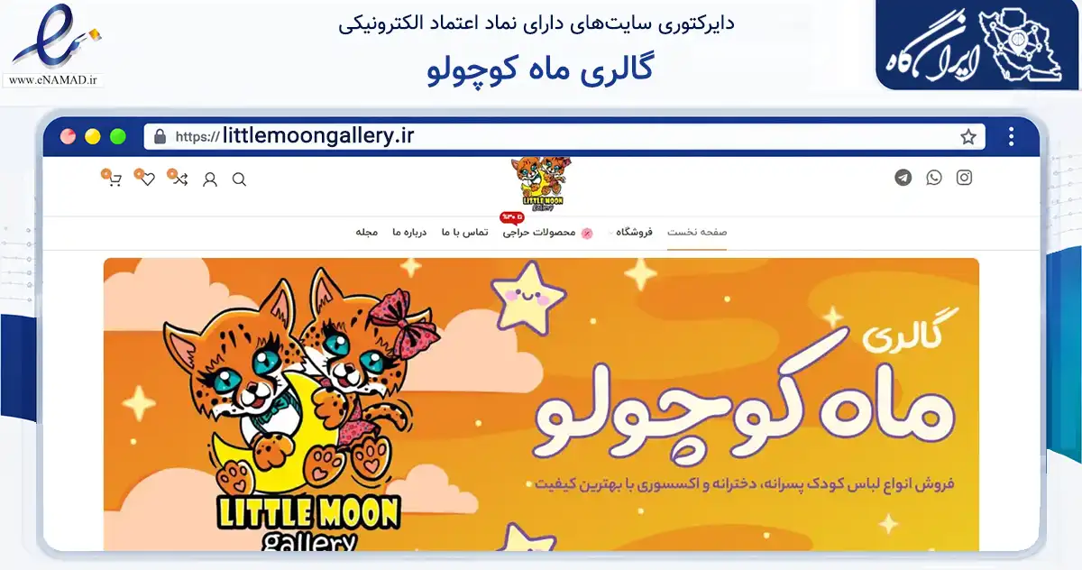 صفحه اصلی سایت گالری ماه کوچولو به نشانی littlemoongallery.ir که در زمینه تجارت، بازرگانی و تبلیغات با مرکزیت قدس فعالیت دارد.