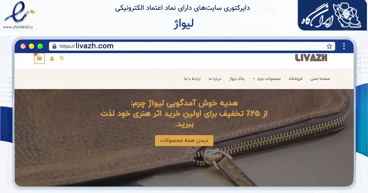 صفحه اصلی سایت لیواژ به نشانی livazh.com که در زمینه تجارت، بازرگانی و تبلیغات با مرکزیت گنبدکاووس فعالیت دارد.