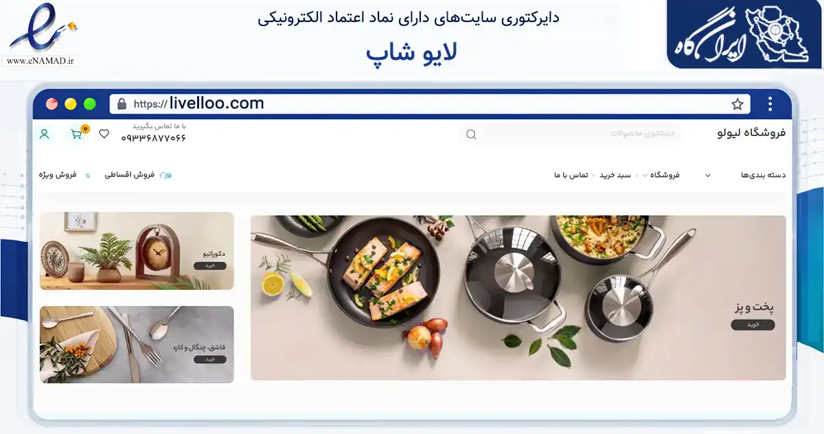صفحه اصلی سایت لایو شاپ به نشانی livelloo.com که در زمینه تجارت، بازرگانی و تبلیغات با مرکزیت ساری فعالیت دارد.