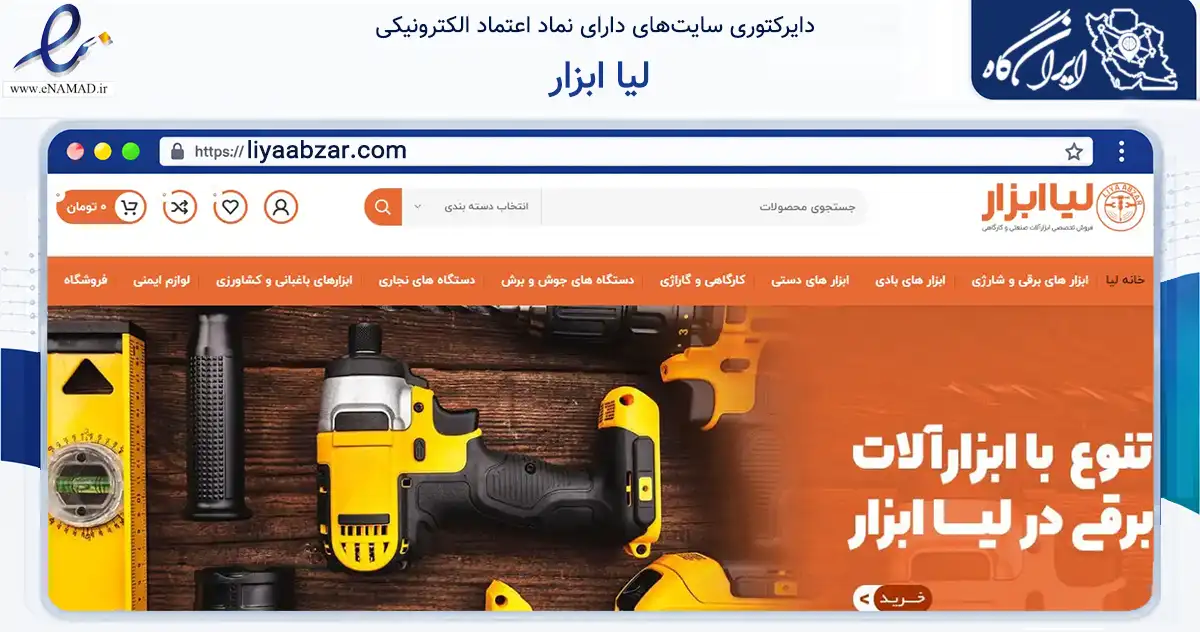 صفحه اصلی سایت لیا ابزار به نشانی liyaabzar.com که در زمینه تجارت، بازرگانی و تبلیغات با مرکزیت بانه فعالیت دارد.