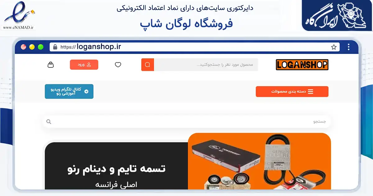 صفحه اصلی سایت فروشگاه لوگان شاپ به نشانی loganshop.ir که در زمینه تجارت، بازرگانی و تبلیغات با مرکزیت تهران فعالیت دارد.