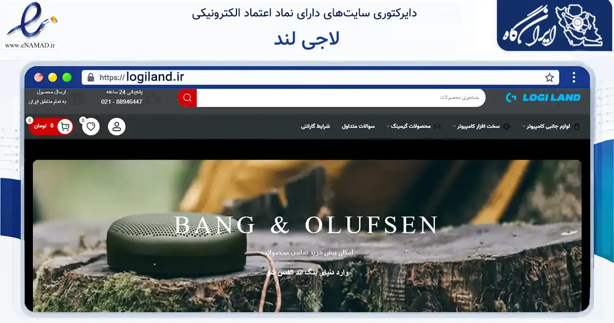 صفحه اصلی سایت لاجی لند به نشانی logiland.ir که در زمینه تجارت، بازرگانی و تبلیغات با مرکزیت تهران فعالیت دارد.