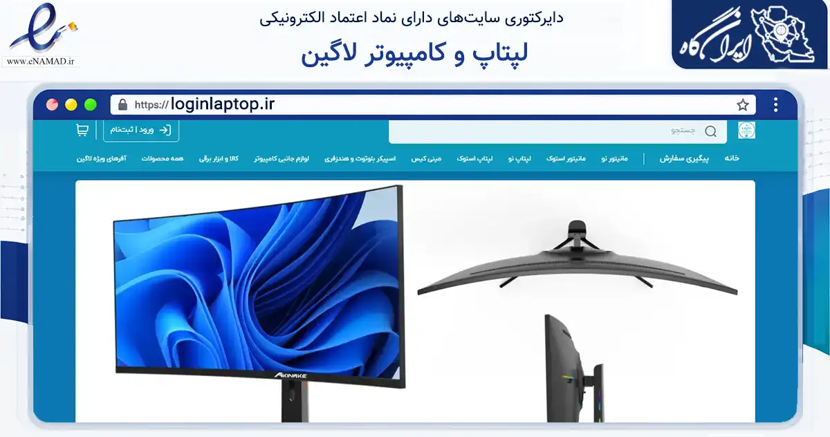 صفحه اصلی سایت لپتاپ و کامپیوتر لاگین به نشانی loginlaptop.ir که در زمینه تجارت، بازرگانی و تبلیغات با مرکزیت شیراز فعالیت دارد.